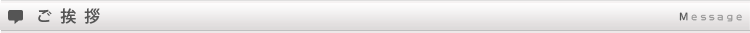 ご挨拶Message