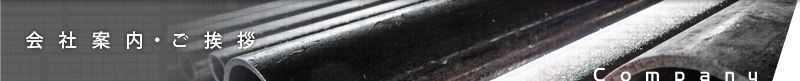 会社案内・ご挨拶Company