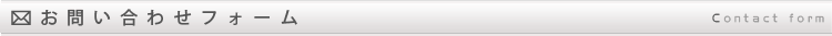 お問い合わせフォームContact form
