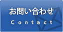 お問い合わせContact