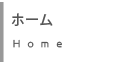 ホームHome