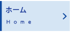 ホームHome