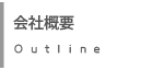 会社概要Outline