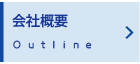 会社概要Outline