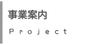 事業案内Project
