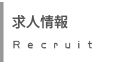求人情報Recruit