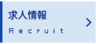 求人情報Recruit