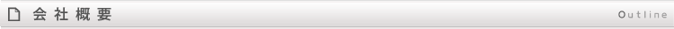会社概要Outline