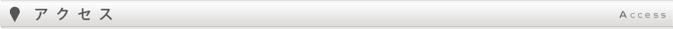 アクセスAccess