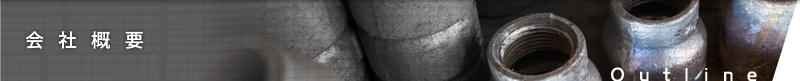 会社概要Outline