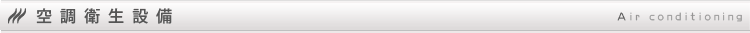 空調衛生設備Air conditioning