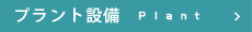 プラント設備Plant