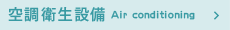 空調衛生設備Air conditioning