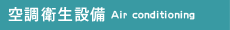 空調衛生設備Air conditioning