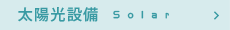 太陽光設備Solar