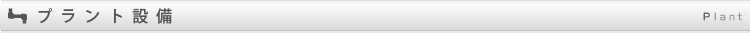 プラント設備Plant