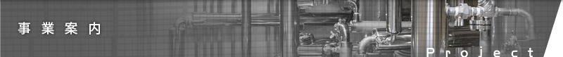 事業案内Project