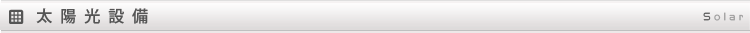 太陽光設備Solar