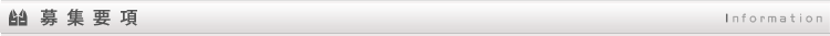 募集要項Information