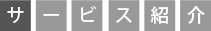 サービス紹介