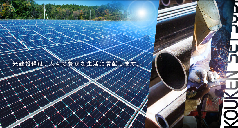 光建設備は、人々の豊かな生活に貢献します。